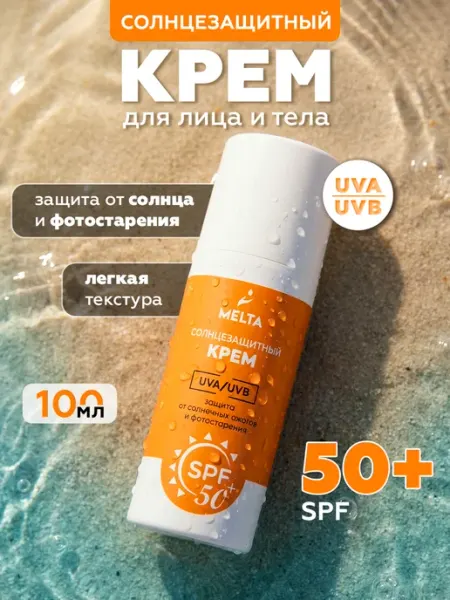 MELTA Солнцезащитный крем SPF 50 для лица и тела