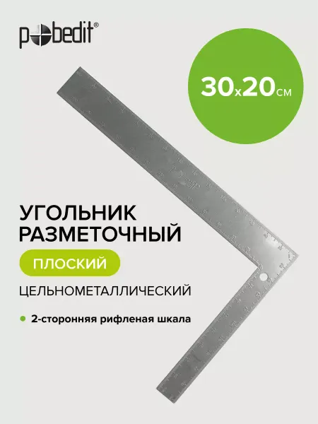 Pobedit Угольник строительный металлический 300х200 мм,плоский