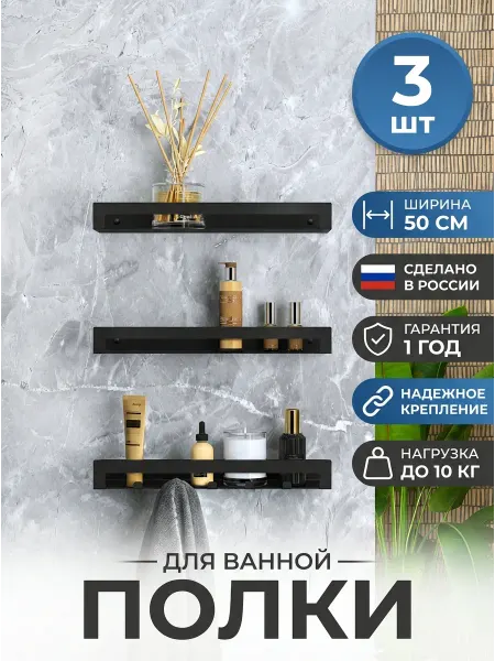 Metalliroom Полки для ванной Лофт 50см на саморезах, Черные