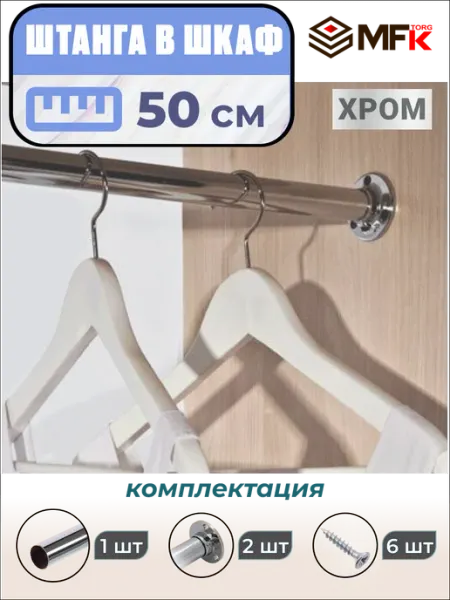 MFK-TORG Штанга в шкаф для одежды 50 см