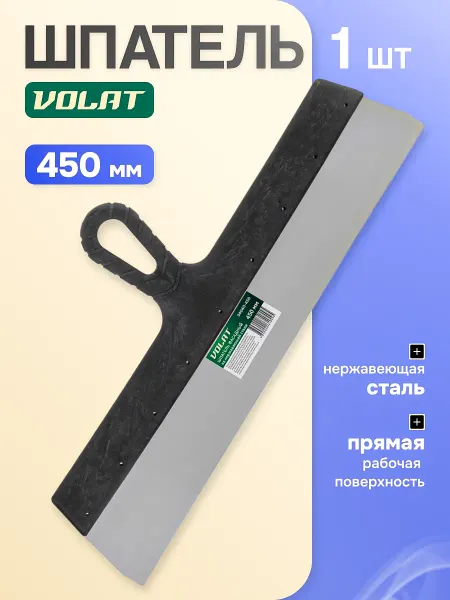 ВОЛАТ Шпатель фасадный нержавеющий 450 мм 34040-450