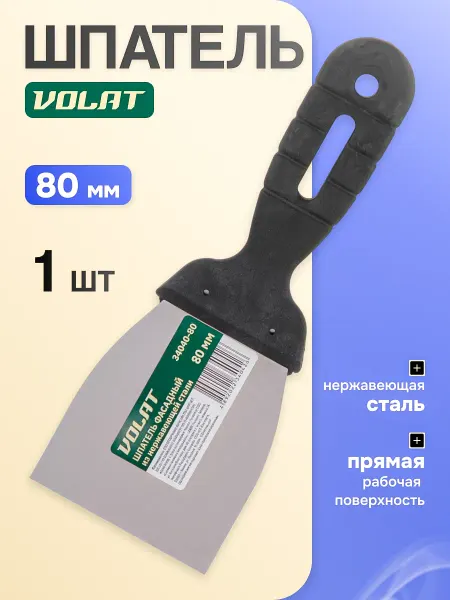 ВОЛАТ Шпатель фасадный нержавеющий 80 мм 34040-80