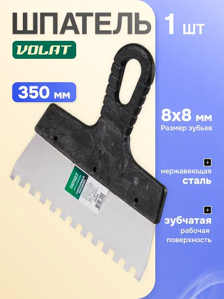 ВОЛАТ Шпатель фасадный зубчатый нержавеющий 350 мм зуб 8х8 мм