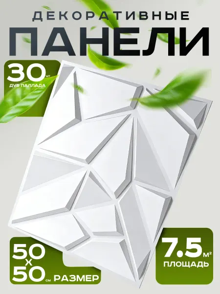 Панели для стен пластиковые 3D без клея 50х50 см, 30 шт