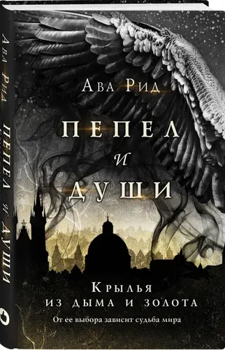 Ава Рид. Крылья из дыма и золота