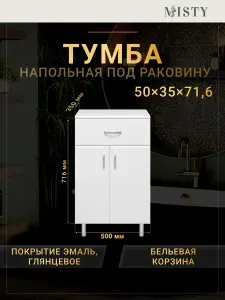 Тумба Misty Люси 50 с БК