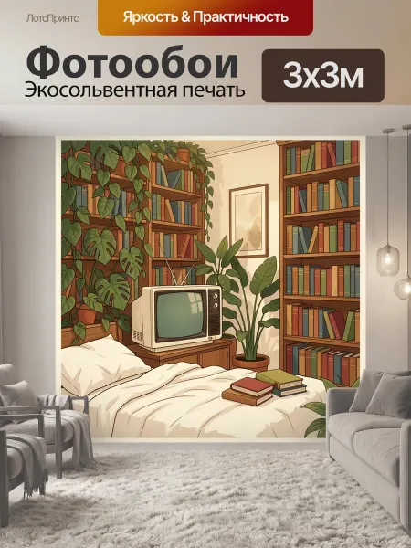LotsPrints Фотообои "Уютная спальня с книгами и растениями." 3x3м