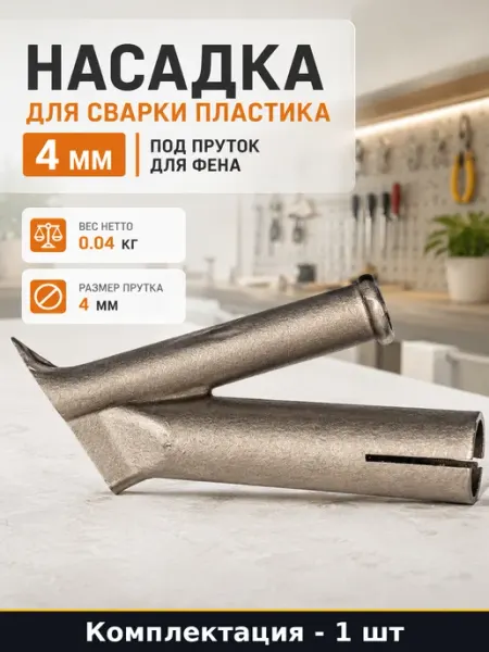 Насадка для сварки пластика 4 мм под пруток для фена