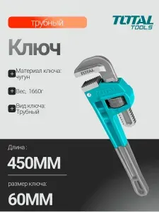 Трубный ключ 450мм TOTAL