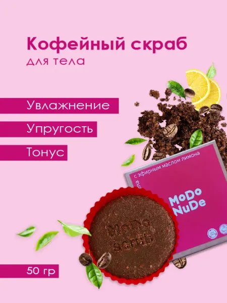 MODUM Скраб для тела твердый кофейный с маслом лимона, 50 г