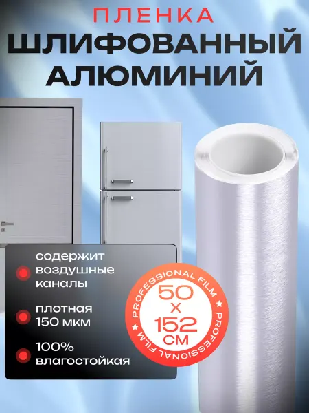 Reton Group Защитная пленка на холодильник шлифованный алюминий 50х152см