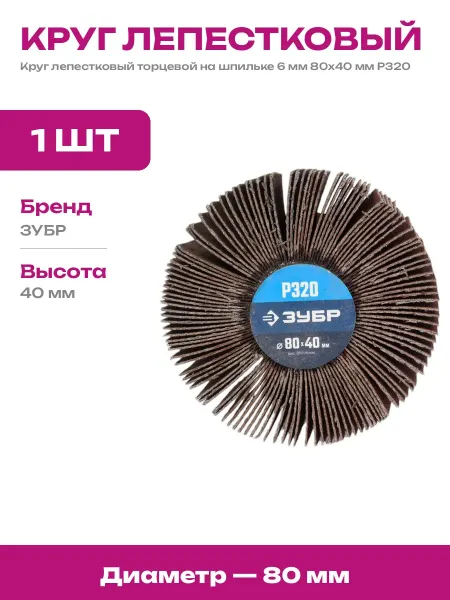 Шлифовальный круг лепестковый 80х40 мм зерно Р320 шток 6 мм