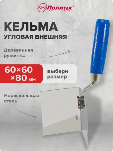 Политех-инструмент Кельма угловая внешняя 60×60×80 мм