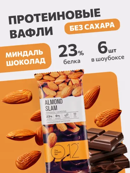 O12 Протеиновые вафли О12 Миндаль + Шоколад, 6 шт по 50 г