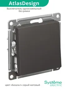 Systeme Electric Выключатель одноклавишный базальт AtlasDesign 1 штука