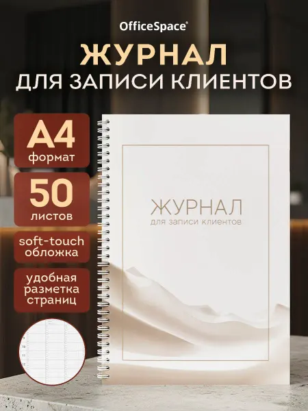 OfficeSpace Журнал для записи клиентов А4 50 листов