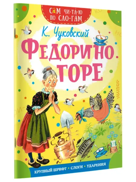Издательство АСТ Федорино горе