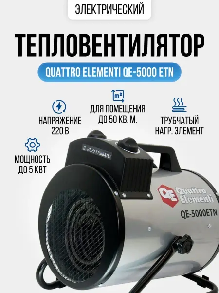 Quattro elementi Тепловая пушка обогреватель электрический
