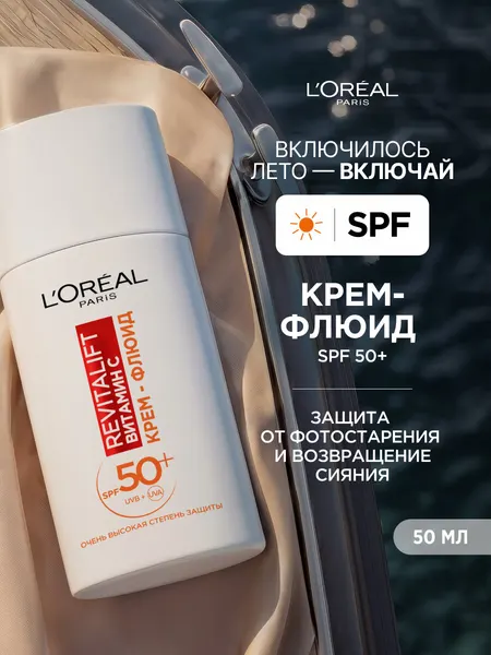 L'Oreal Paris, Крем-флюид Revitalift Витамин С дневной для лица, с SPF 50, 50 мл