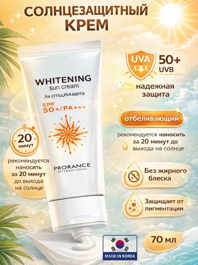 Солнцезащитный крем Prorance Whitening SPF 50 PA++++, отбеливающий, 70 мл