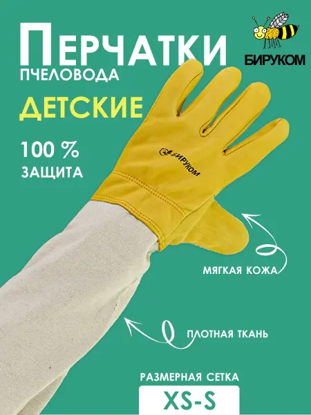 Бируком Перчатки пчеловода детские (желтая кожа)