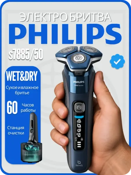 PHILIPS Электробритва мужская S7885 50