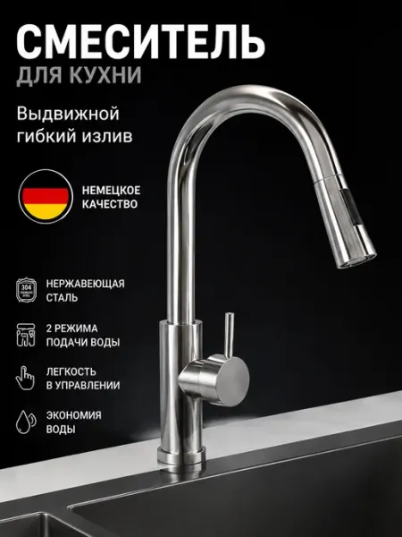 Смеситель для кухни с выдвижным изливом