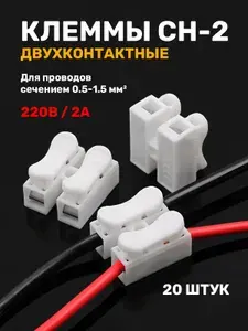 Клеммы соединительные двухконтактные проходные - набор 20 шт