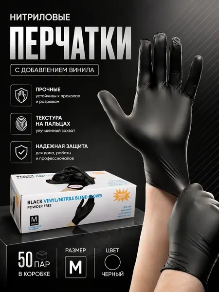 Перчатки нитриловые м Wally Plastic, 50 пар, размер L, цвет черный