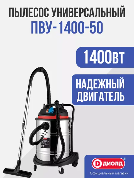 Диолд Пылесос универсальный ПВУ-1400-50