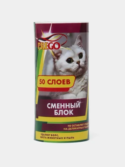 Липкий ролик, для чистки одежды, сменный блок Prego, 50 листов, Россия