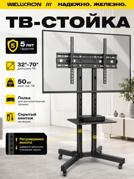 WELLKRON Стойка для телевизора кронштейн напольный 32"-70"