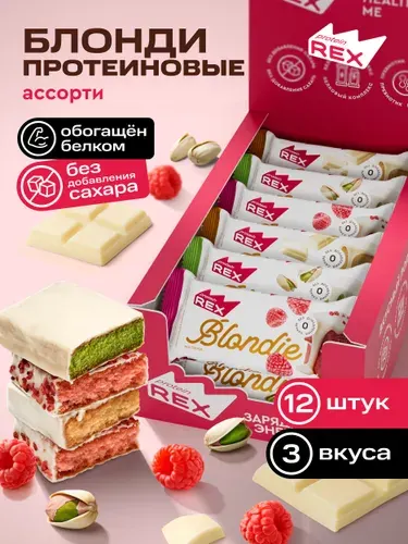 ProteinRex Протеиновое печенье без сахара Блонди Брауни Ассорти 12 шт х 50 г