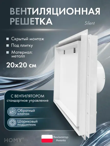 HOMY AIR Решетка с вентилятором и клапаном 100 тихий белый VPS100WMSZ