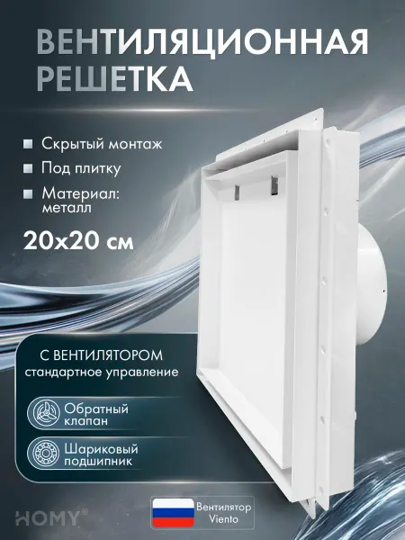 HOMY AIR Щелевая решетка с вентилятором 100 белая клапан VVP100WMSZ