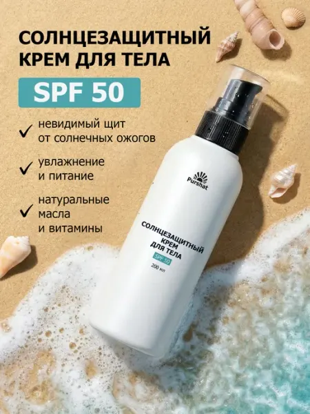 Солнцезащитный крем для тела spf 50 Purshat 200 мл