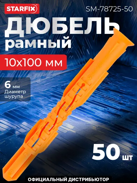 STARFIX Дюбель рамный 10х100 мм п п, потай, без шурупа