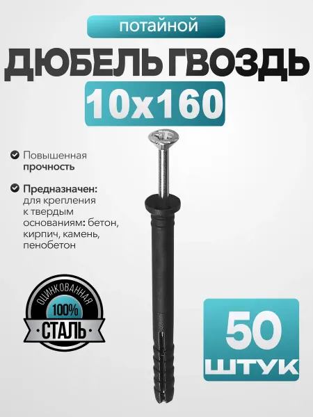 MetalFix Дюбель гвоздь "потайной" 10х160 мм (50 шт.)