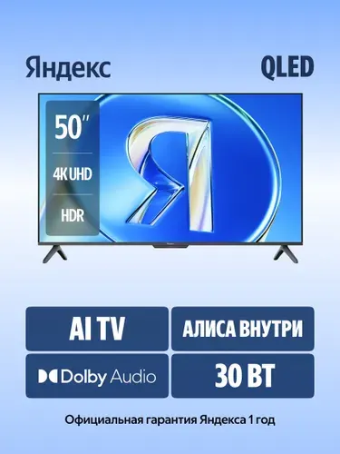 Яндекс Телевизор Станция Бейсик QLED с Алисой, (YNDX-00079) 50″ Ultra HD, черный
