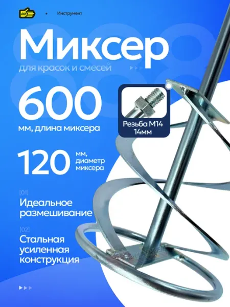 888 Миксер строительный усиленный 600*120 мм резьба М14