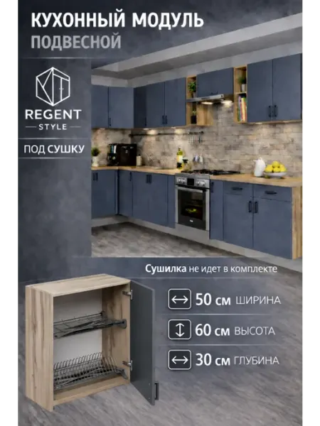 REGENT style Кухонный гарнитур навесной 50 см для сушки посуды