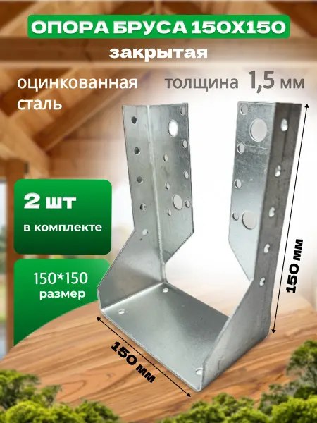 Bilti Опора бруса закрытая 150х150мм, 2 штуки
