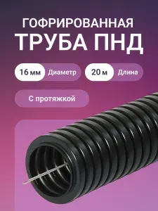 "РОЗЕТКА" Гофра для кабеля 16мм ПНД с протяжкой черная 20м