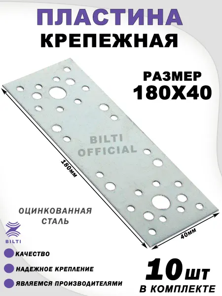 Bilti Крепежная перфорированная пластина 180х40 мм (10 шт.)