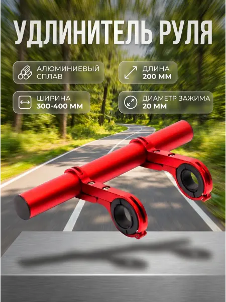 HomaLand Кронштейн для руля велосипеда 20 см удлинитель держатель