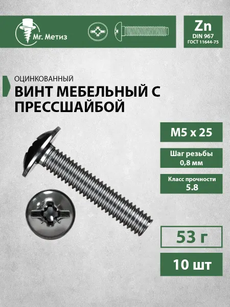Mr. Метиз Винт 5 х 25 мебельный с прессшайбой, 10 шт