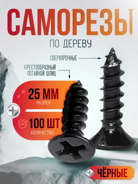 Lumirance Саморезы по дереву черные 25 мм 100 штук
