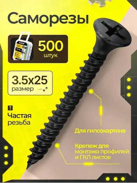 FASTNR Саморезы для гипсокартона и металла 3.5X25 500 штук