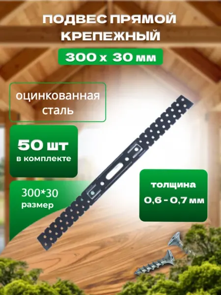 Bilti Подвес прямой 300х30х0,7мм, 50штук