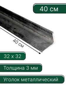 Уголок металлический 32х32х3 мм 40 см